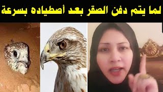 لماذا يتم دفن الصقر بعد أصطياده بسرعة ؟!! 😲 معلومة غريبة سبحان الله