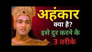 अहंकार / ego कैसे खत्म करे |😣 #best krishna motivational speech |