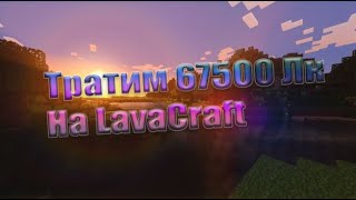 LavaCraft Тратим 67500 Лк Покупка 90 МатГенов ПвП Трейды!!!