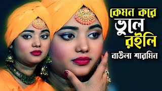 কেমন করে ভুইলা রইলি\\বাউলা শারমিন\\Kemon Kore Vuila Roili\\Baula Sharmin\\Tonmoy Baul Media