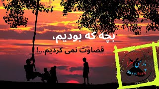 بچه که بودیم قضاوت نمی کردیم