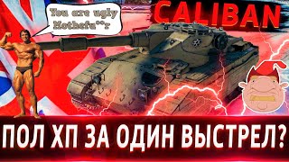 Caliban💰🔥 Новый "ИМБОВЫЙ" Прем ТТ-8?)⚔️ You are ugly mothef**er (с.) Шварц)