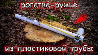 Мощная рогатка-ружьё из ПВХ трубы своими руками. Стреляет на 100 метров DIY