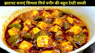 पनीर शिमला मिर्च की चटपटी सबसे आसान सब्जी। Paneer Shimla Mirch ki sabji। Paneer Capsicum Recipe