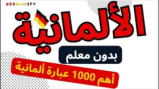 "رحلة تعلم الألمانية: استمع وترجم معنا خطوة بخطوة" #germanlanguage #deutschlernen #germanlanguage