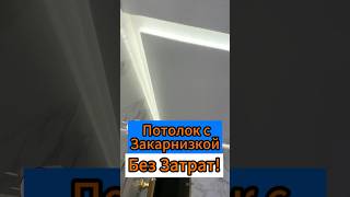 🔥Потолок с Закарнизкой без затрат🔥