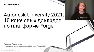 10 ключевых докладов о платформе Forge с Autodesk University 2021