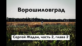 Ворошиловград, часть 2, глава 2, Сергей Жадан