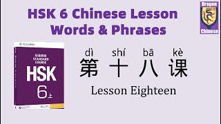 HSK6 Chinese Lesson 18 Words & Phrases, Mandarin Chinese vocabulary for beginners