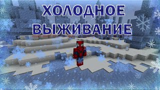 ХОЛОДНОЕ ВЫЖИВАНИЕ В МАЙНКРАФТ ! Майнкрафт челленджи выживание .