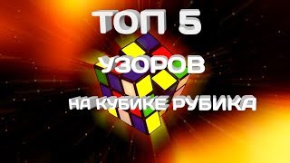 ТОП 5 КРАСИВЫХ И ПРОСТЫХ УЗОРОВ НА КУБИКЕ РУБИКА 3х3