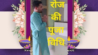 रोज़ की सरल पूजा विधि | Daily Worship method | Daily pooja Vidhi