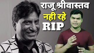 RIP Raju Srivastav || नहीं रहे कॉमेडियन राजू श्रीवास्तव || Raju Srivastav Biography || Athar Imam ||