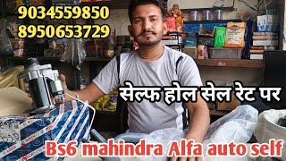 mahindra Alfa auto bs6 engion self होलसेल रेट पर bs6 auto self oder now mahindra Alfa auto bs6