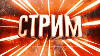 Запланирован СТРИМ. 10 февраля в 19:00 по Московскому времени. Присоединяйтесь.