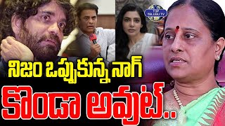 నిజం ఒప్పుకున్న నాగ్ కొండా అవుట్.. | Nagarjuna Vs Konda Sureka | Samantha | Top Telugu Tv