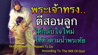 พระเจ้าทรงตีสอนลูก..ให้กลับใจใหม่ ให้ทำตามน้ำพระทัยของพระองค์(God Chastens To Repent) อ.วิชเญนทร์