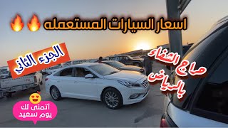 تبي تعرف اسعار السيارة المستعمله🔥 مرتفعه (الجزء الثاني)