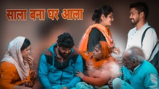 साला बना घर आला !! Tai Bala kaju haryanvi present