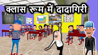 क्लास रूम में दादागिरी | class room me dadagiri | samokhan comedy |