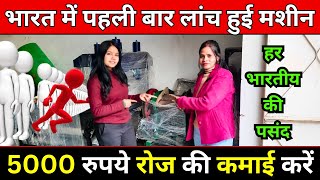 पहले दिन से कमाएं ✅ Noodles Making Business in India 🔥 Chowmin Making Machine | New Business Ideas