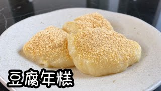 用豆腐做年糕，低糖低卡，软糯Q弹，好吃无难度｜tofu rice cake