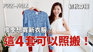 夏秋換季想買新衣服？這4套可以照辦！ | 2024初秋穿搭 PRE-FALL COLLECTION  | 小眾設計師品牌 | 好穿舒服的內衣👙  | 首飾分享 |  開箱 | 購物分享 | 小鄭杰西卡