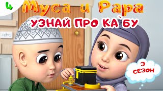 МУСА и РАРА | Узнай про Ка’бу - #4   Nussa&Rara