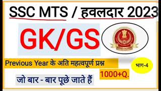 SSC MTS GK//GS PRACTICE SET 2023 #sscmtsgk #sscgk #sscgsmcqs #sscmtsgk2023 @studynawab100kviews5