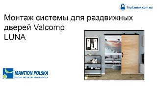 Монтаж системы для раздвижных дверей Valcomp LUNA