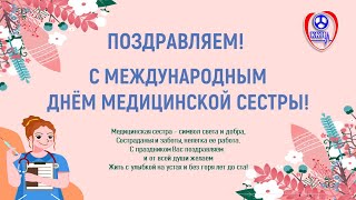 Праздничное мероприятие посвященное Международному дню медицинской сестры