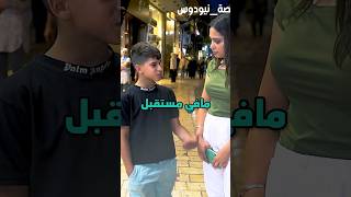 الفرق بين نظرة الكبار والصغار للحياة بدقيقة😥 #Shorts