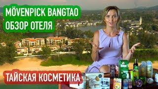 Обзор косметики // Movenpick Bangtao 5* // Обзор отеля