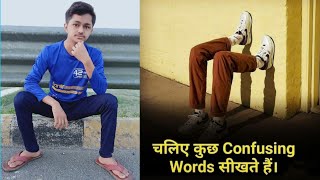 confusing words. || confusing words in English by Abhimanyu Study Centre ||