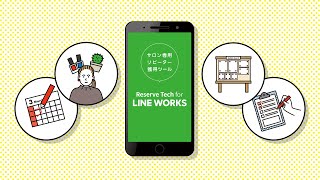 サロン専用リピーター獲得ツール「Reserve tech for LINE WORKS」