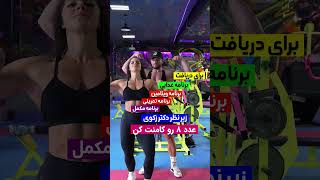 برای دریافت شرایط برنامه عدد ۸ رو کامنت کن