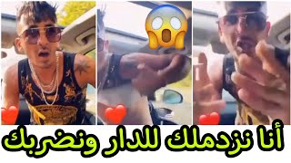 شاهد صديق Trap King يهدد ديدين كلاش بالضرب 😱😱