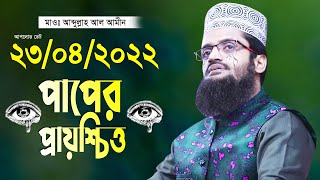 আব্দুল্লাহ আল আমীনের কান্নার ওয়াজ কান্না ছাড়া উপায় নেই নতুন তাফসীর Abdullah Al Amin New Waz 2022