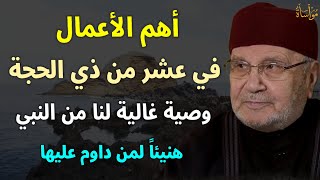 أهم الاعمال في عشر ذي الحجة وصية غالية لنا من النبي هنيئاً لمن داوم /محمد راتب النابلسي