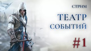 Театр событий - Assassins creed 3 Прохождение Ч.1 (PS4 Платина)