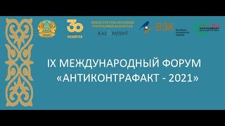 Официальное открытие IX Международного форума «Антиконтрафакт-2021»  Пленарное заседание