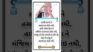 સુવિચાર સ્ટેટ્સ#ગુજરાતી સુવિચાર#gujaratisuvichar #morningstetus #moraribapusuvichar video#sorts#sort