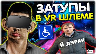 Валакас ЗАТУПИЛ в Vr игре I СИЛЬНЕЙШИЕ ЗАТУПЫ в Vr шлеме @GLADIATORPWNZ