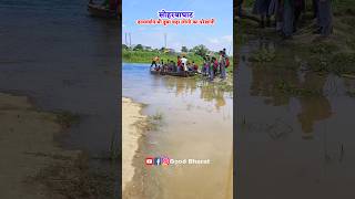 बिहार दरभंगा से समस्तीपुर के सड़क मार्ग सोहरबाघाट पूल #viral #bihar #flood #shorts