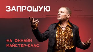 ВЖЕ СЬОГОДНІ! ЗАПРОШЕННЯ ВІД ОЛЕГА СКРИПКИ НА ОНЛАЙН-МАЙСТЕР КЛАС