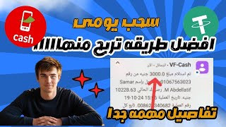 افضل طريقه تربح منها USDT / Vodafone Cash  والسحب مباشر على محفظتك🔥🎉  #investment