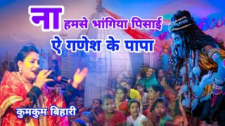 कुमकुम || ना हमसे भांगिया पिसाई ऐ गणेश के पापा || A Ganesh ke Papa Kumkum Bihari stage live show