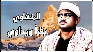 المنشاوي يقرأ ويداوي 🤍 ، تعليقات أحد محبي الشيخ محمد صديق المنشاوي