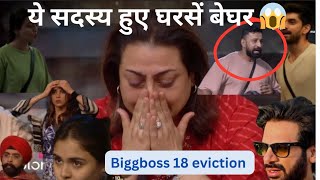 Omg ये सदस्य हुए घरसें बेघर 😱|Biggboss 18 | Eviction #biggboss18promo  #bb18