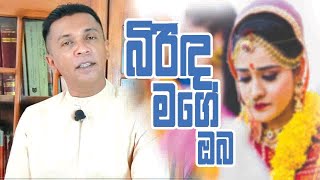 බිරිඳ මගේ ඔබ...